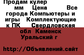 Продам кулер zalmar cnps7000 92 мм  › Цена ­ 600 - Все города Компьютеры и игры » Комплектующие к ПК   . Свердловская обл.,Каменск-Уральский г.